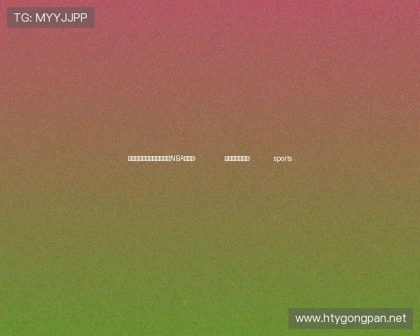 ✅体育直播🏆世界杯直播🏀NBA直播⚽- 六尺巷里故事新- sports